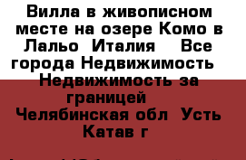 Вилла в живописном месте на озере Комо в Лальо (Италия) - Все города Недвижимость » Недвижимость за границей   . Челябинская обл.,Усть-Катав г.